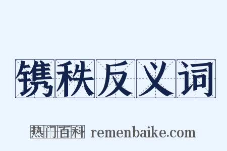 镌秩反义词是什么意思的图片
